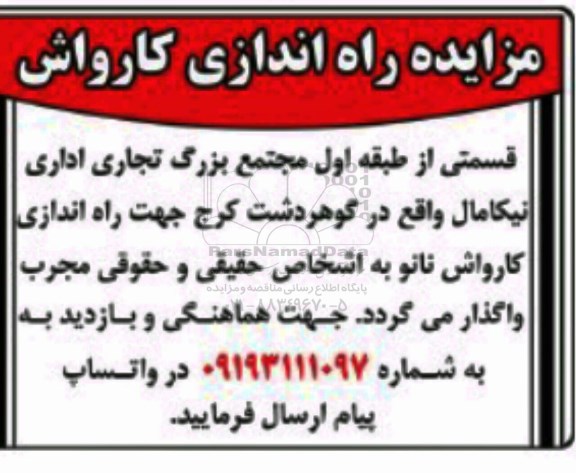مناقصه، مناقصه راه اندازی کارواش
