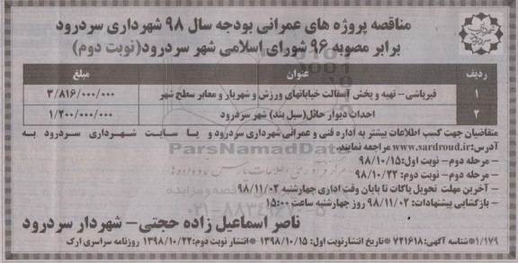 مناقصه ، مناقصه قیرپاشی - تهیه و پخش آسفالت - نوبت دوم 