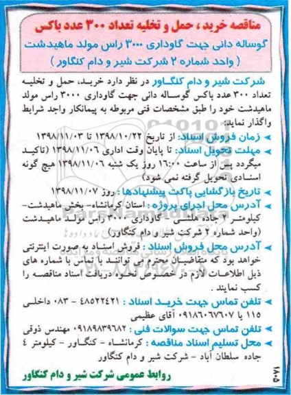 مناقصه ، مناقصه خرید، حمل و تخلیه تعداد 300 عدد باکس گوساله دانی 
