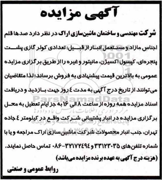 آگهی مزایده , مزایده صدها قلم اجناس مازاد و مستعمل انبار