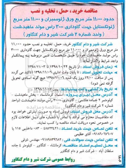 مناقصه ، مناقصه تخلیه و نصب حدود 11.000 مترمربع ورق ژئوممبران - نوبت دوم 