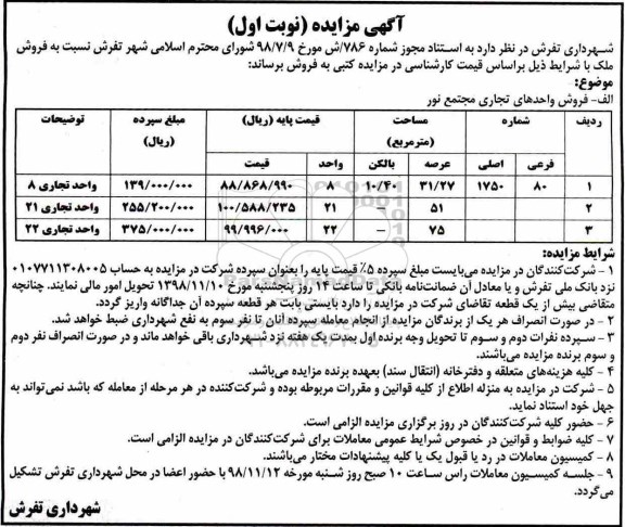 آگهی مزایده مزایده فروش ملک 80 فرعی 1750 اصلی نوبت اول