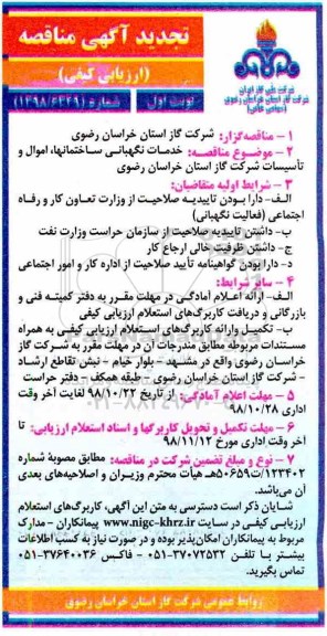تجدید مناقصه، مناقصه خدمات نگهبانی ساختمانها، اموال و تاسیسات -تجدید 