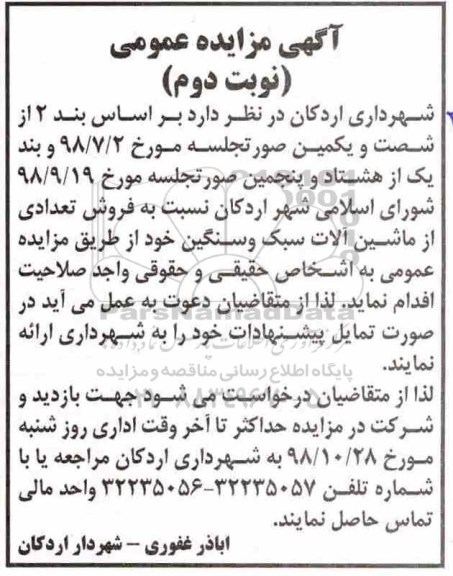 مزایده ,مزایده فروش تعدادی از ماشین آلات سبک و سنگین - نوبت دوم 