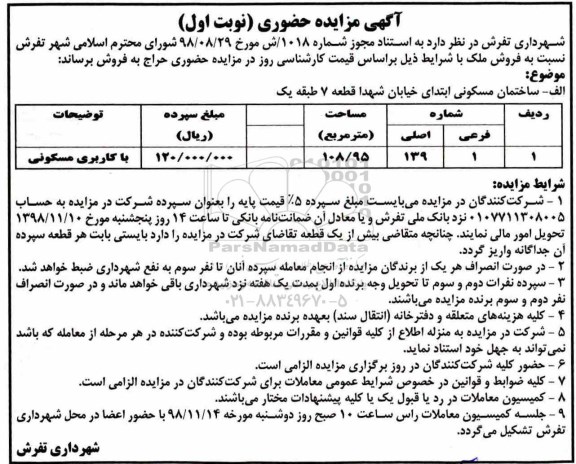 آگهی مزایده مزایده فروش ملک 1 فرعی 139 اصلی نوبت اول