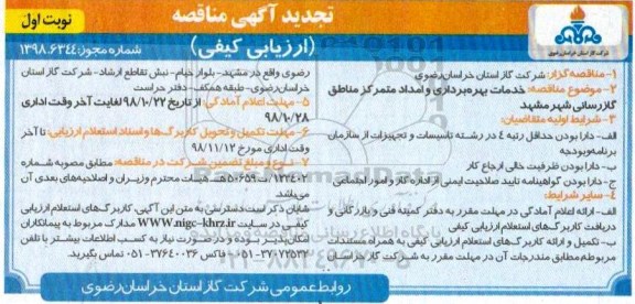 تجدید مناقصه،تجدید مناقصه خدمات بهره برداری و امداد متمرکز مناطق گازرسانی