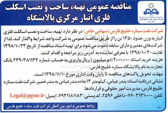 مناقصه عمومی تهیه، ساخت و نصب اسکلت فلزی انبار مرکزی پالایشگاه