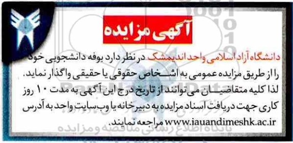 آگهی مزایده ، مزایده بوفه دانشجویی