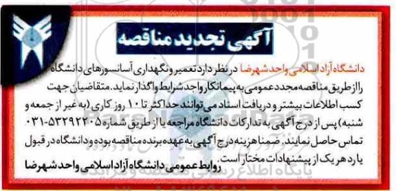 آگهی تجدید مناقصه , مناقصه تعمیر و نگهداری آسانسورهای دانشگاه تجدید