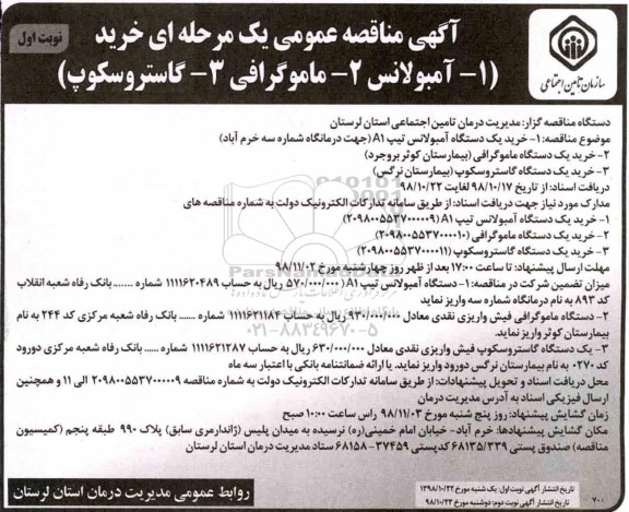 مناقصه ، مناقصه خرید آمبولانس ، ماموگرافی، گاستروسکوپ
