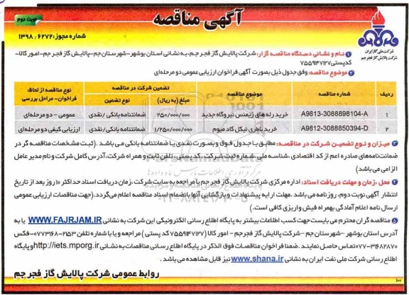 آگهی فراخوان مناقصه عمومی , مناقصه خرید رله های زیمنس نیروگاه جدید - نوبت دوم 