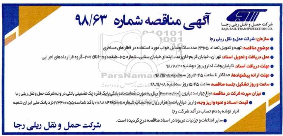 مناقصه تهیه و تحویل تعداد 22905 عددساک وسایل خواب