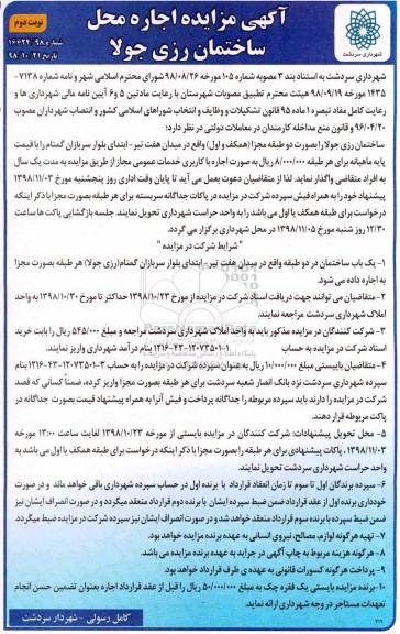 آگهی مزایده , مزایده اجاره محل ساختمان - نوبت دوم