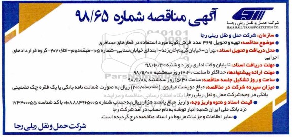 مناقصه , مناقصه تهیه و تحویل 3691 عدد فرش کوپه مورد استفاده در قطارهای مسافری 