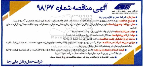 مناقصه , مناقصه تهیه و تحویل 66.555 ست ملحفه مورد استفاده در قطارهای مسافری 