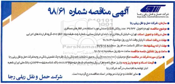 مناقصه , مناقصه تهیه و تحویل 39.632 عدد روکش تخت و صندلی