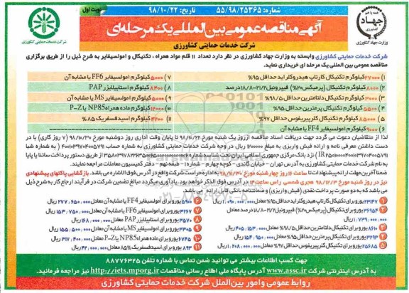 مناقصه، مناقصه  تعداد 11 قلم مواد همراه ، تکنیکال و امولسیفایر