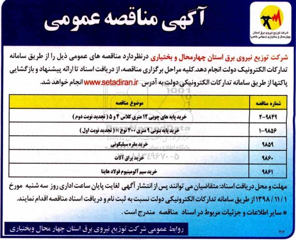 آگهی مناقصه عمومی , مناقصه خرید پایه های چوبی 12 متری ...