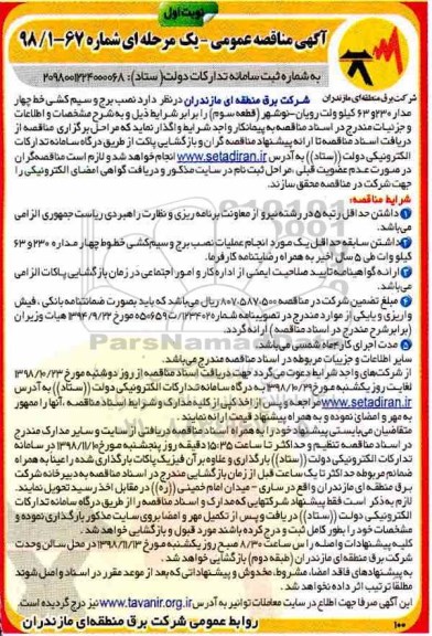 مناقصه ، مناقصه نصب برج و سیم کشی خط چهار مدار 230 و 63 کیلوولت