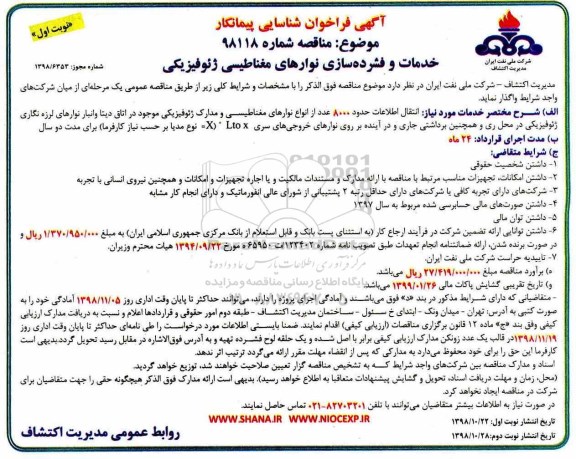 فراخوان شناسایی پیمانکار، مناقصه خدمات و فشرده سازی نوارهای مغناطیسی ژئوفیزیکی 