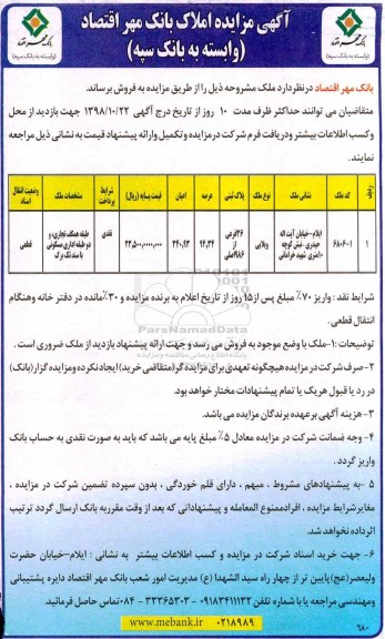 آگهی مزایده ،مزایده فروش ملک ویلایی 94.34 متر