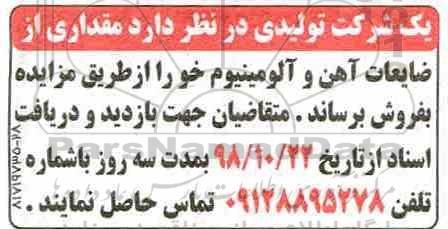 مزایده، مزایده فروش مقداری از ضایعات آهن و آلومینیوم