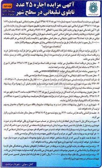 آگهی مزایده , مزایده اجاره 25 عدد تابلوی تبلیغاتی در سطح شهر نوبت دوم