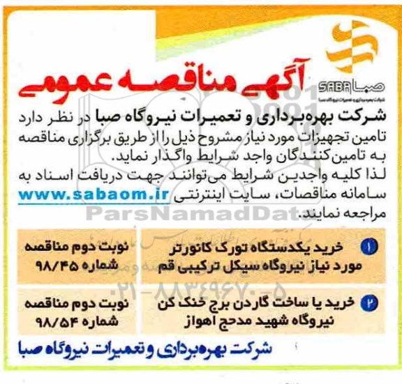 مناقصه، مناقصه خرید یکدستگاه تورک کانورتر و...