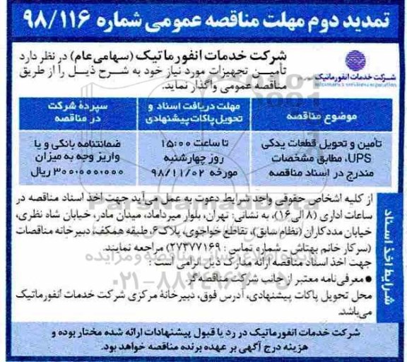 تمدید دوم مناقصه،تمدید دوم مناقصه تحویل قطعات یدکی ups 