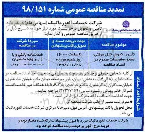 تمدید مناقصه عمومی, تمدید مناقصه تامین و تحویل تایل موکتی