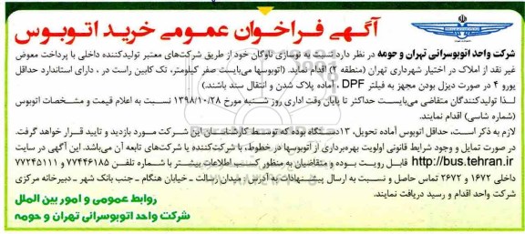 مناقصه عمومی, مناقصه خرید اتوبوس 