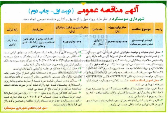 مناقصه , مناقصه ایجاد و توسعه معابر شهری  - نوبت اول چاپ دوم 