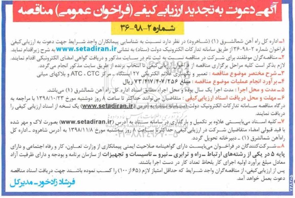 تجدید مناقصه عمومی, مناقصه تعمیر و نگهداری علائم الکتریکی 27 ایستگاه - مرکز ATC, CTC... تجدید