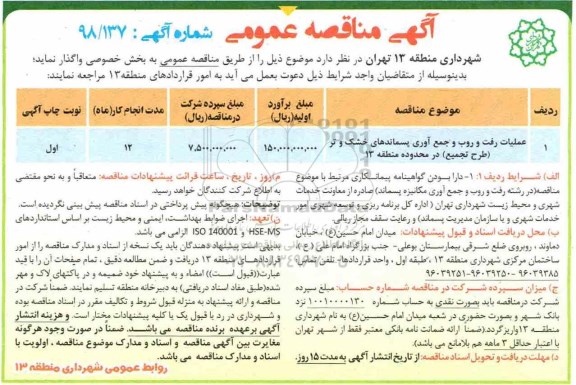آگهی مناقصه عمومی , مناقصه عملیات رفت و روب و جمع آوری پسماندهای خشک و تر