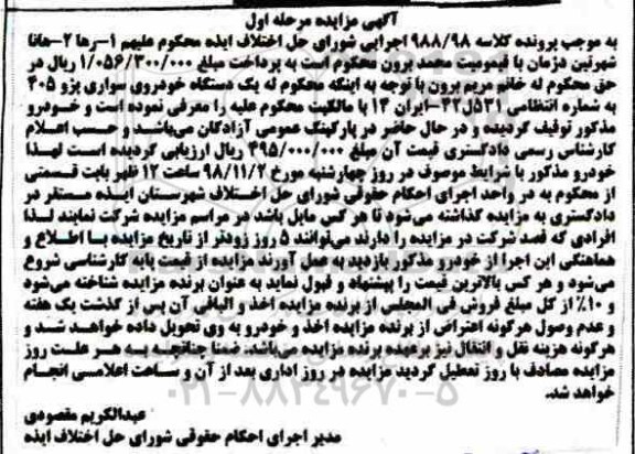 آگهی مزایده ,مزایده یک دستگاه خودرو سواری پژو 405