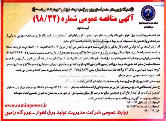 آگهی مناقصه عمومی ، مناقصه ریتیوب کویل اواپراتور آب مقطرساز- نوبت دوم 