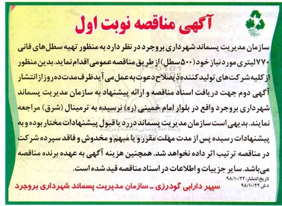 مناقصه ,مناقصه تهیه سطل های فانی 770 لیتری
