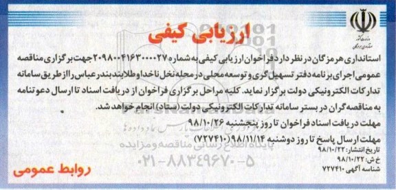 فراخوان اجرای برنامه دفتر تسهیل گری و توسعه محلی در محله 