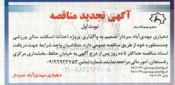 آگهی تجدید  مناقصه عمومی, تجدید مناقصه واگذاری پروژه احداث اسکلت سالن ورزشی
