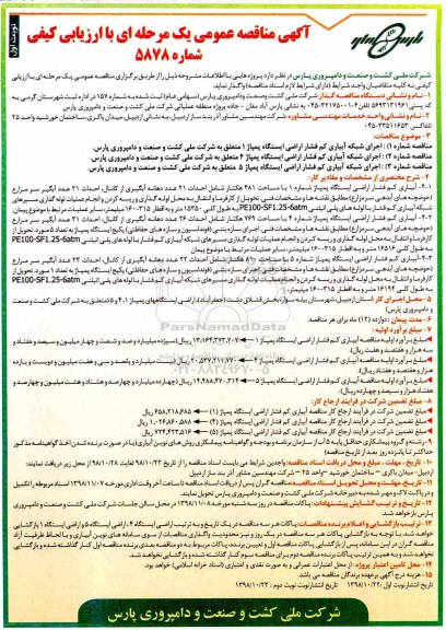 مناقصه, مناقصه اجرای شبکه ابیاری کم فشار اراضی ایسگاه پمپاژ و...