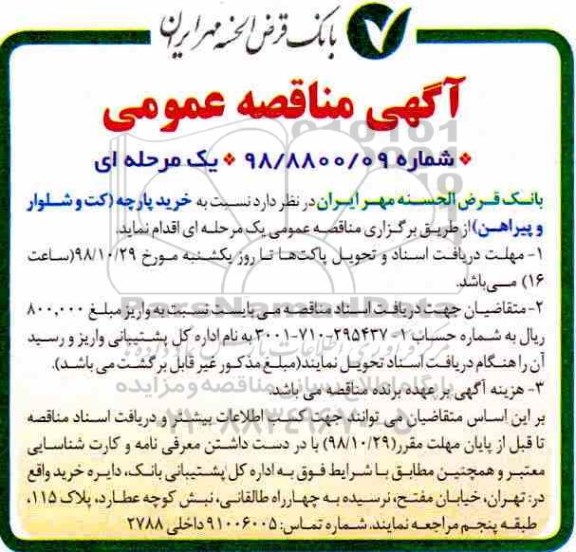مناقصه عمومی , مناقصه خرید پارچه