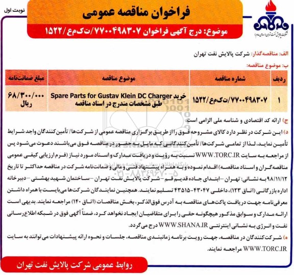 فراخوان مناقصه عمومی, مناقصه خرید spare parts for gustav klein dc charger
