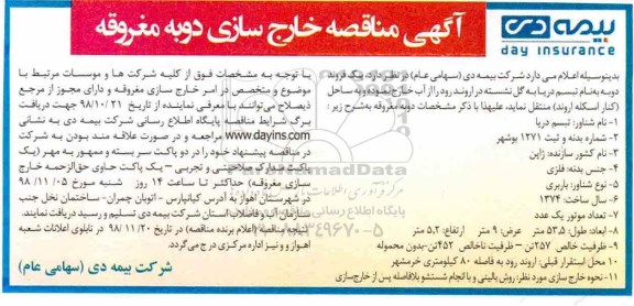 مناقصه, مناقصه  یک فروند دوبه
