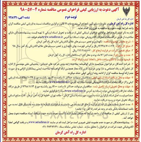 فراخوان عمومی مناقصه, مناقصه نگهداری و تعمیر سیستم های علائم الکتریکی- نوبت دوم 