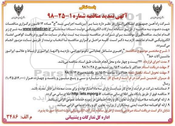 آگهی  تمدید مناقصه , مناقصه راهبری مشاغل عملیاتی لکوموتیورانی - تمدید 