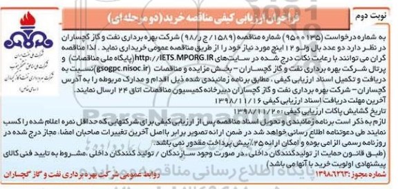 فراخوان ارزیابی کیفی , فراخوان ارزیابی کیفی 2 عدد بال ولو 12 اینچ- نوبت دوم 