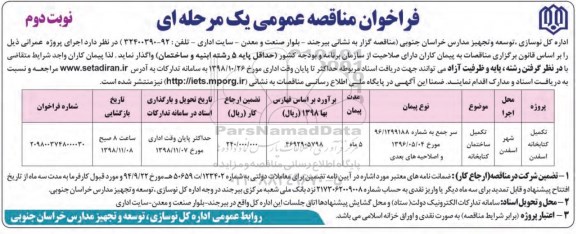 آگهی مناقصه عمومی, مناقصه تکمیل ساختمان کتابخانه- نوبت دوم 