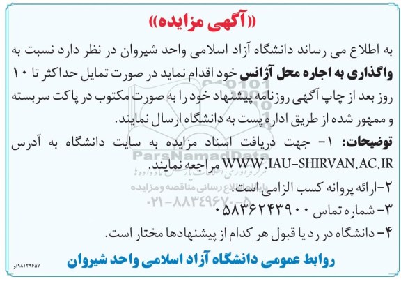 مزایده , مزایده واگذاری به اجاره محل آژِانس