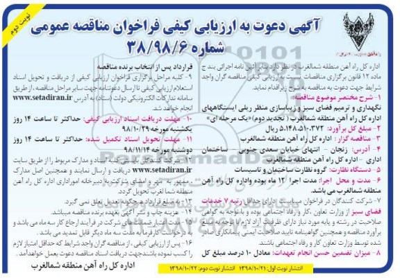 فراخوان مناقصه, فراخوان مناقصه نگهداری و  ترمیم فضای سبز و زیباسازی منظر ریلی... -نوبت دوم 