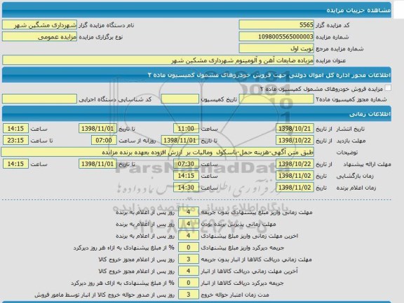 مزایده ، مزایده ضایعات آهن و آلومینیوم